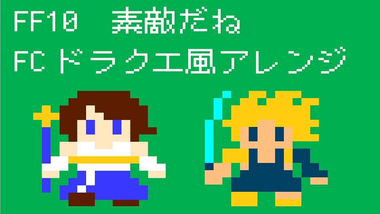 ファイナルファンタジー10　素敵だね　ファミコンドラクエ風アレンジ