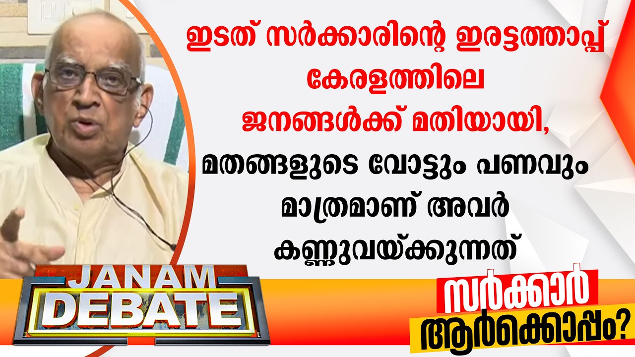 ഇടത് സര്‍ക്കാരിൻ്റെ ഇരട്ടത്താപ്പ് കേരളത്തിലെ ജനങ്ങള്‍ക്ക് മതിയായി: അഡ്വ. കെ രാംകുമാര്‍ | DEBATE
