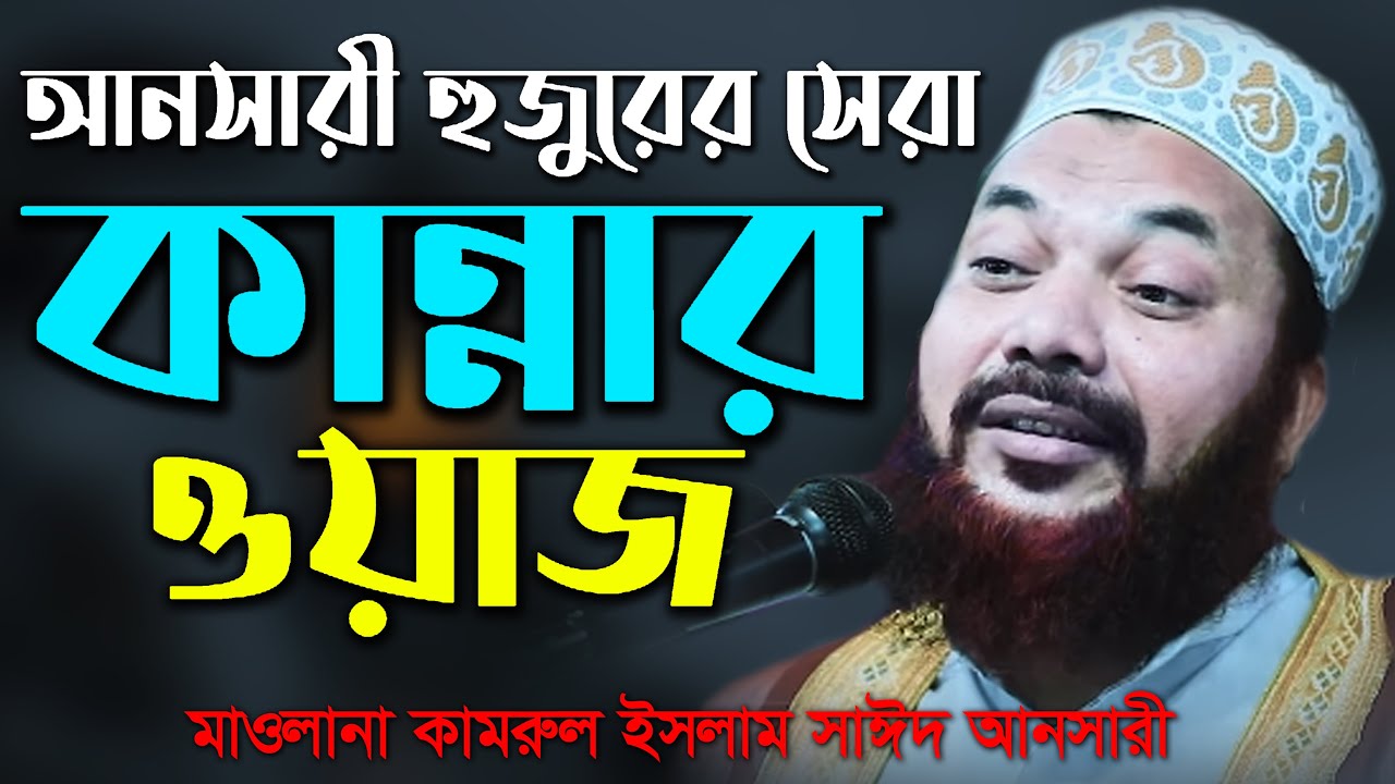 সেরা কান্নার ওয়াজ মাওলানা কামরুল ইসলাম সাঈদ আনসারী Mawlana Kamrul islam said ansary New Waz Mahfil
