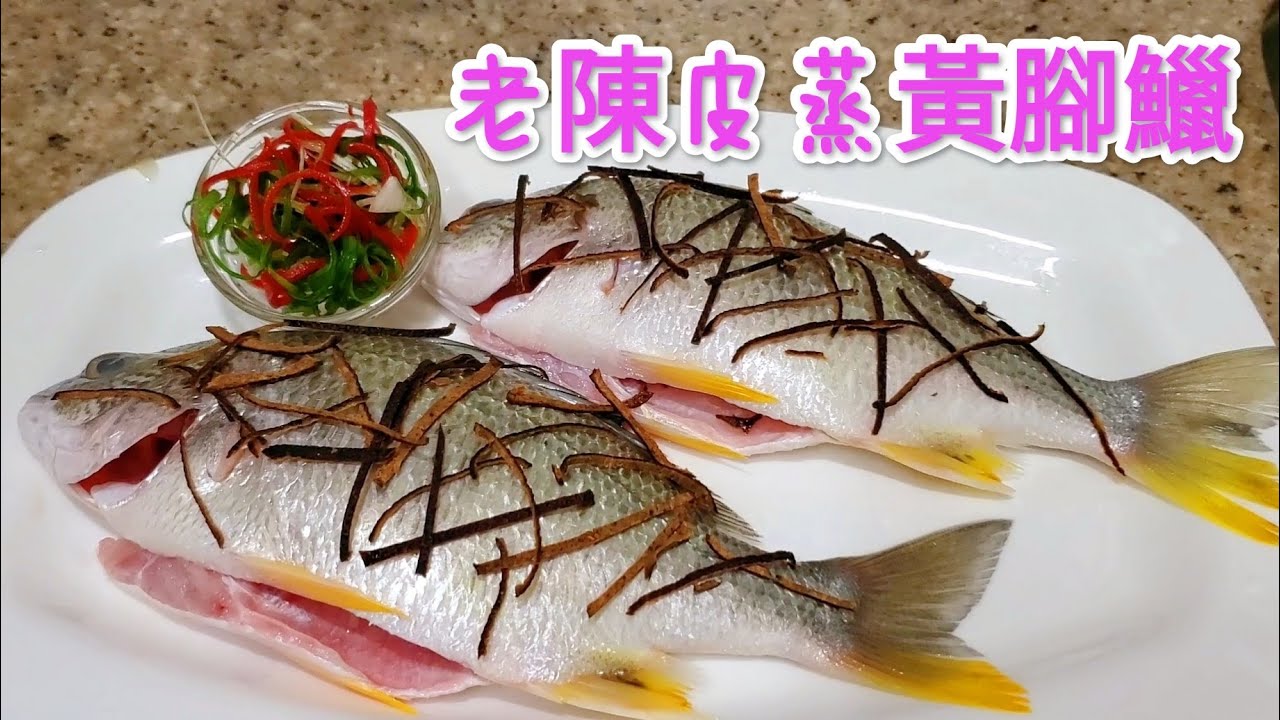 老陳皮蒸黃腳鱲 Steamed Yellow foot preserved fish with tangerine peel