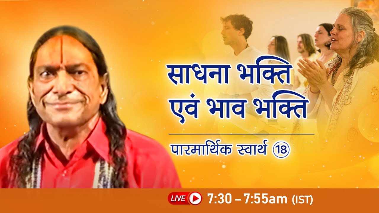 साधना भक्ति एवं भाव भक्ति | Paramaarthik Svaarth - 18/24 | Bhakti Podcast | Shri Kripalu Ji Maharaj