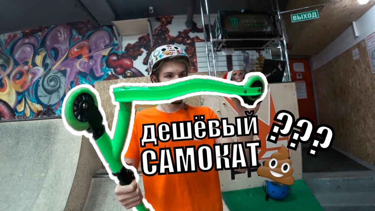 САМЫЙ дешевый самокат для трюков