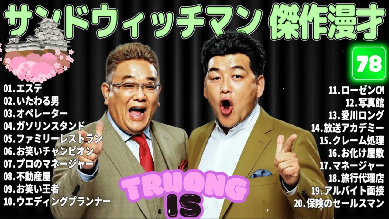 サンドウィッチマン 傑作漫才＆コント#78｜作業・睡眠・ドライブ用 高音質BGM 聞き流し