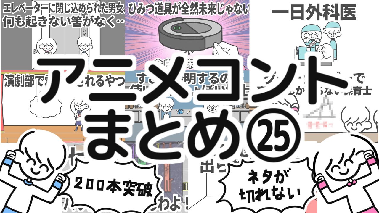 アニメコントまとめ㉕