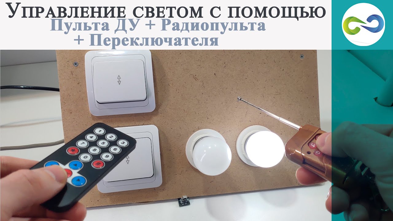 Arduino управление светом с помощью Пульта ДУ + Радиопульта  и Переключателя