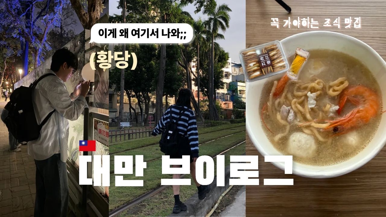 대만 여행ㅣ이게 왜 여기서 나와;;;; 가오슝 여행 중 만난건 ⁉️ㅣ가오슝 3박 4일 뭐 먹고 놀았는지 궁금하면 클릭. ep.1 🇹🇼