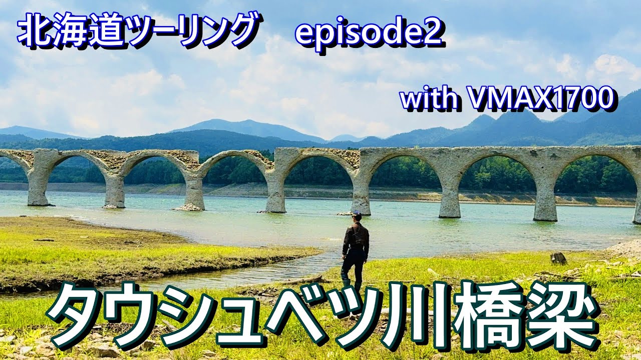 2024北海道ツーリングep2【タウシュベツ川橋梁・霧多布岬】　with VMAX1700