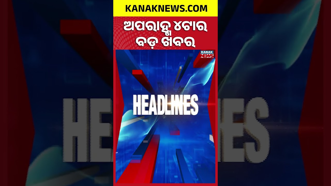 ବର୍ତ୍ତମାନର ବଡ଼ ଖବର | Top Headlines | Breaking News | Odia News | Kanak Shorts
