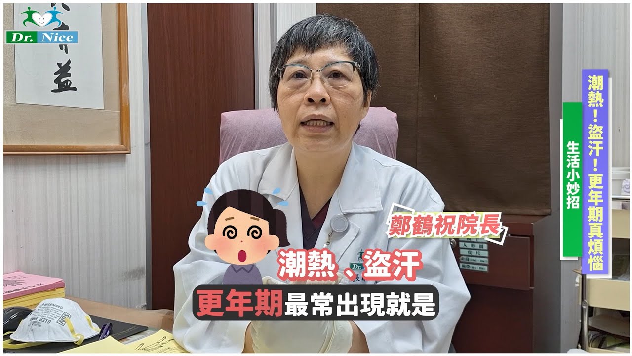 🎯更年期潮熱、盜汗！快試試穴道按壓緩解！(完整版)  #鄭鶴祝院長【主治診療 經絡穴道 疾病預防】