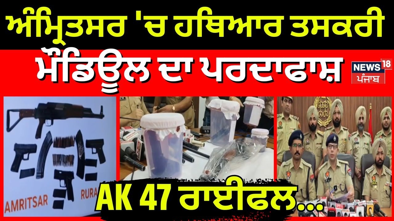 Amritsar 'ਚ ਹਥਿਆਰ ਤਸਕਰੀ ਮੌਡਿਊਲ ਦਾ ਪਰਦਾਫਾਸ਼,  AK 47 ਰਾਈਫਲ... | Weapon Smuggling | News18 Punjab