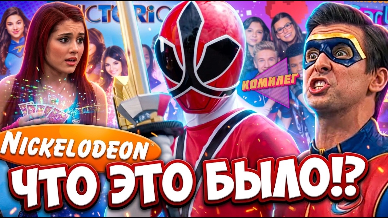 Пора Вспомнить СЕРИАЛЫ с Nickelodeon - Игроделы, Грозная Семейка, АйКарли и другие...