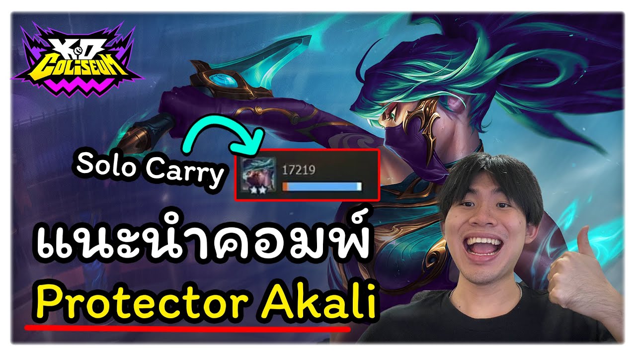 บอร์ดที่กำลังเป็นกระแส! Protector Akali บอร์ดมาใหม่ไว้เก็บ Top 4 แบบชิวๆ | TFT Set 15
