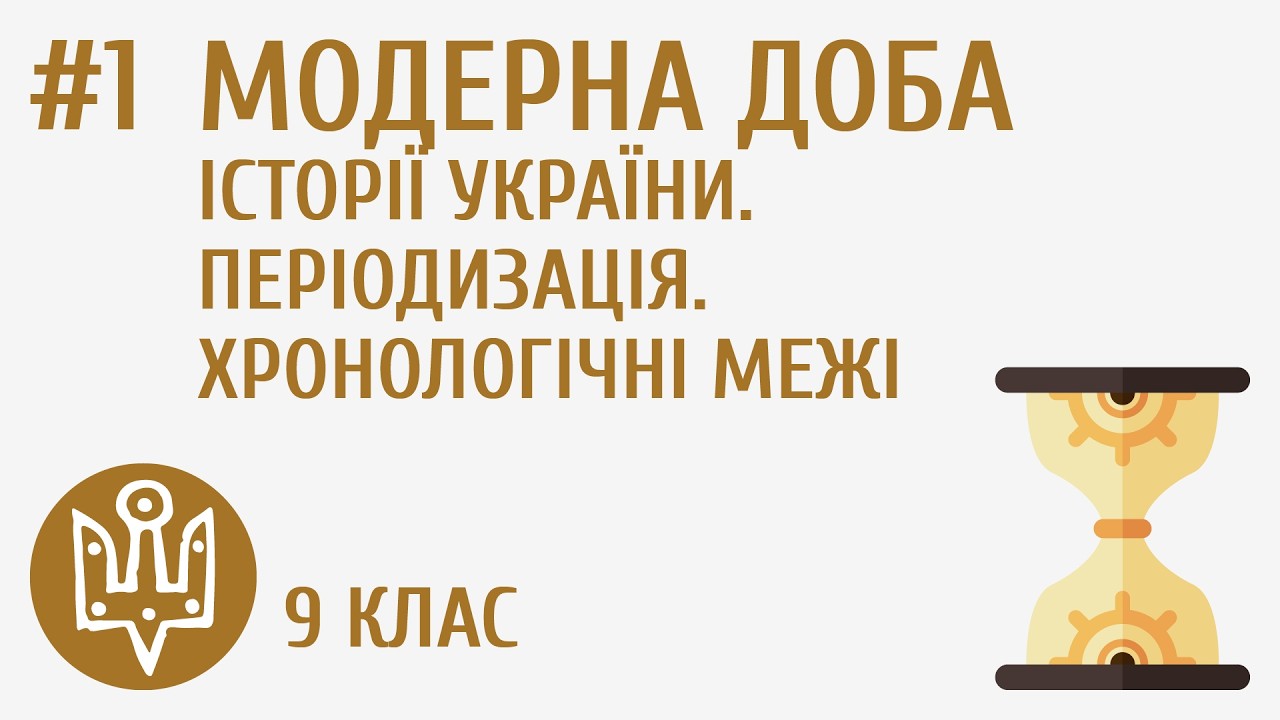 Модерна доба історії України. Періодизація. Хронологічні межі #1