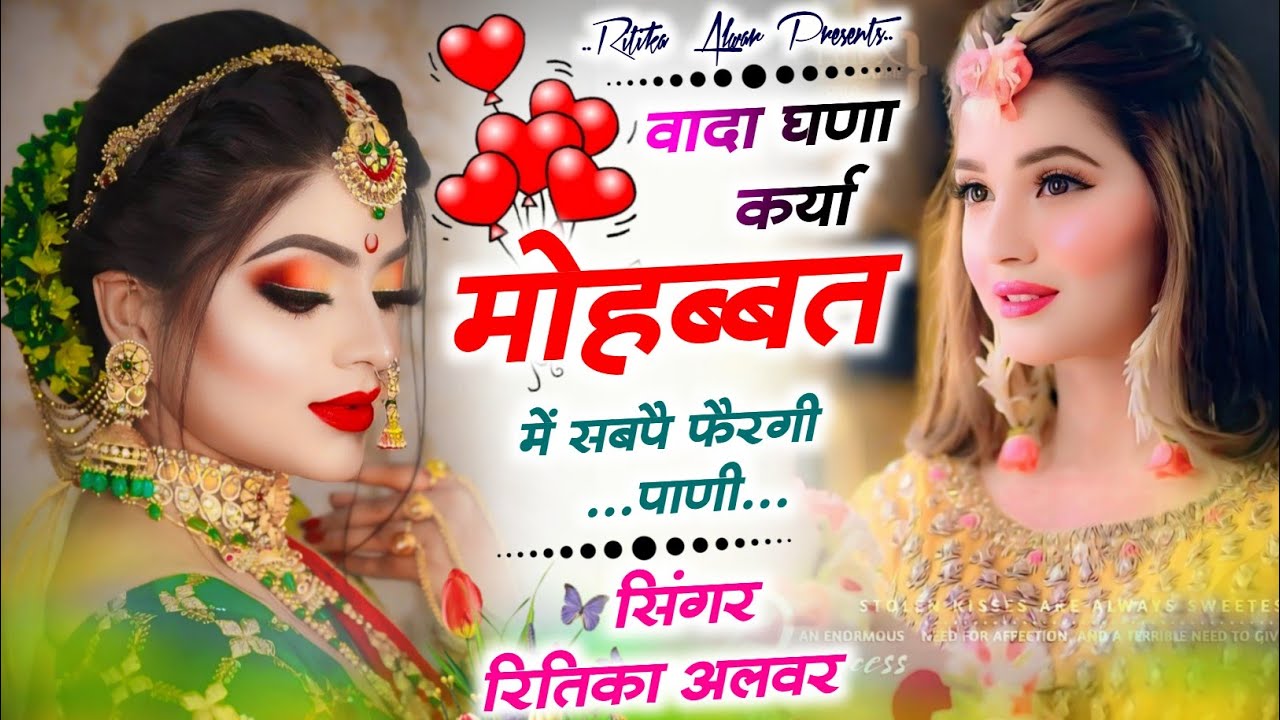 दर्द हि दर्द मीणा गीत!!वादा घणा कर्या मोहब्बत में सबपै फैरगी पाणी रितीका अलवर#sedmeenageet#meenageet