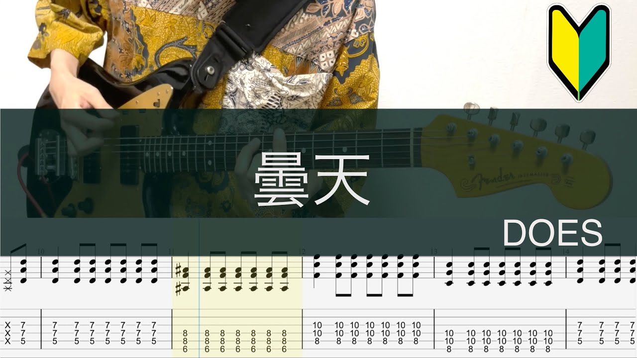 曇天/ギターTAB/DOES/銀魂°OP/Gin Tama OP/Guitar cover/初心者おすすめ
