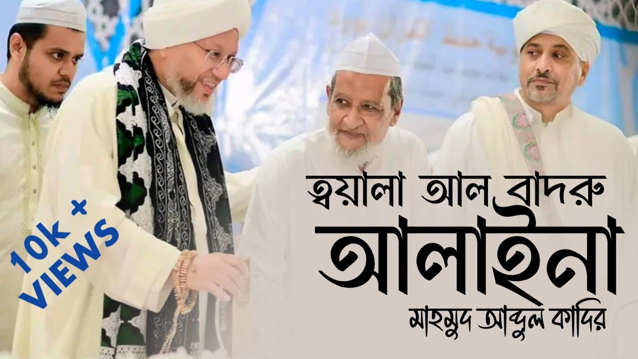 কালজয়ী নাশিদ || ত্বলায়াল বাদরু আলাইনা|| মাহমুদ আব্দুল কাদির vairal gojol 2025 