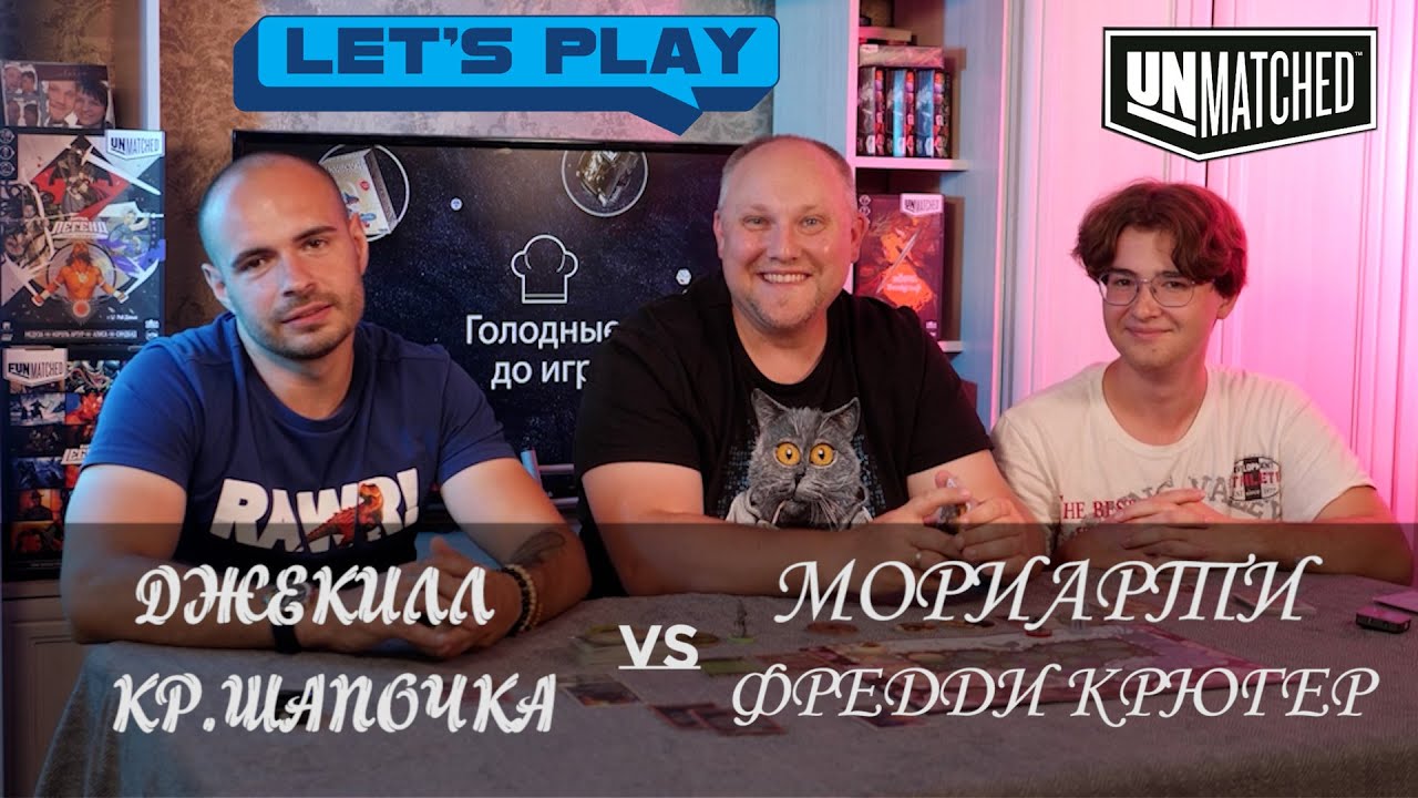 Джекилл, шапочка против Мориарти и Крюгер