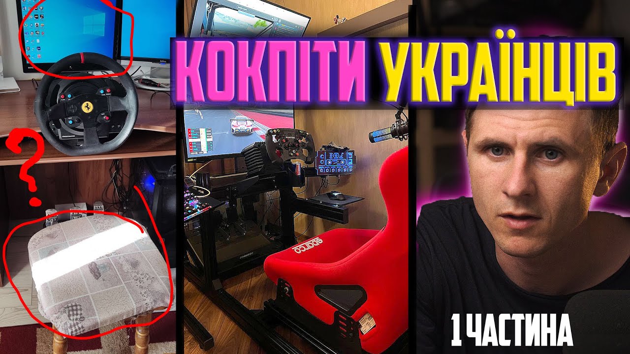 На чому їздять українські симрейсери? Від початківців до чемпіонів!