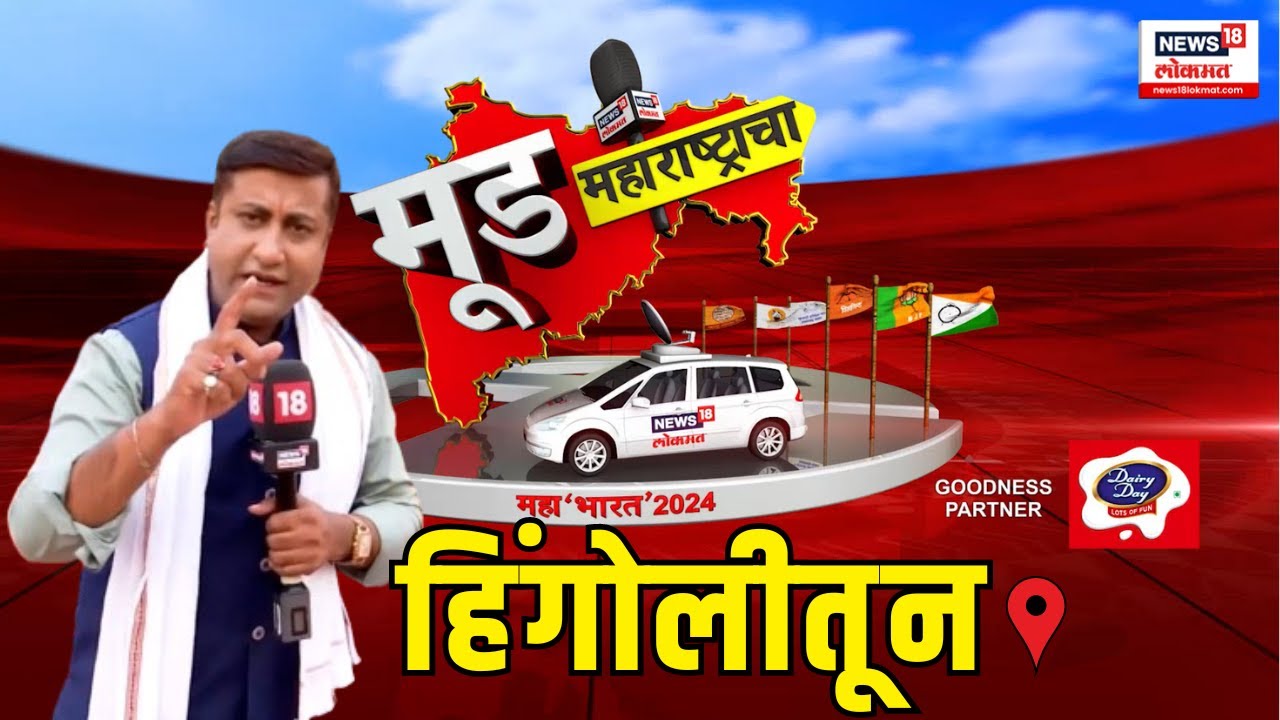Mood Maharashtracha | मूड महाराष्ट्राचा हिंगोलीतून | Hingoli Lok Sabha Election 2024 | Hemant Patil
