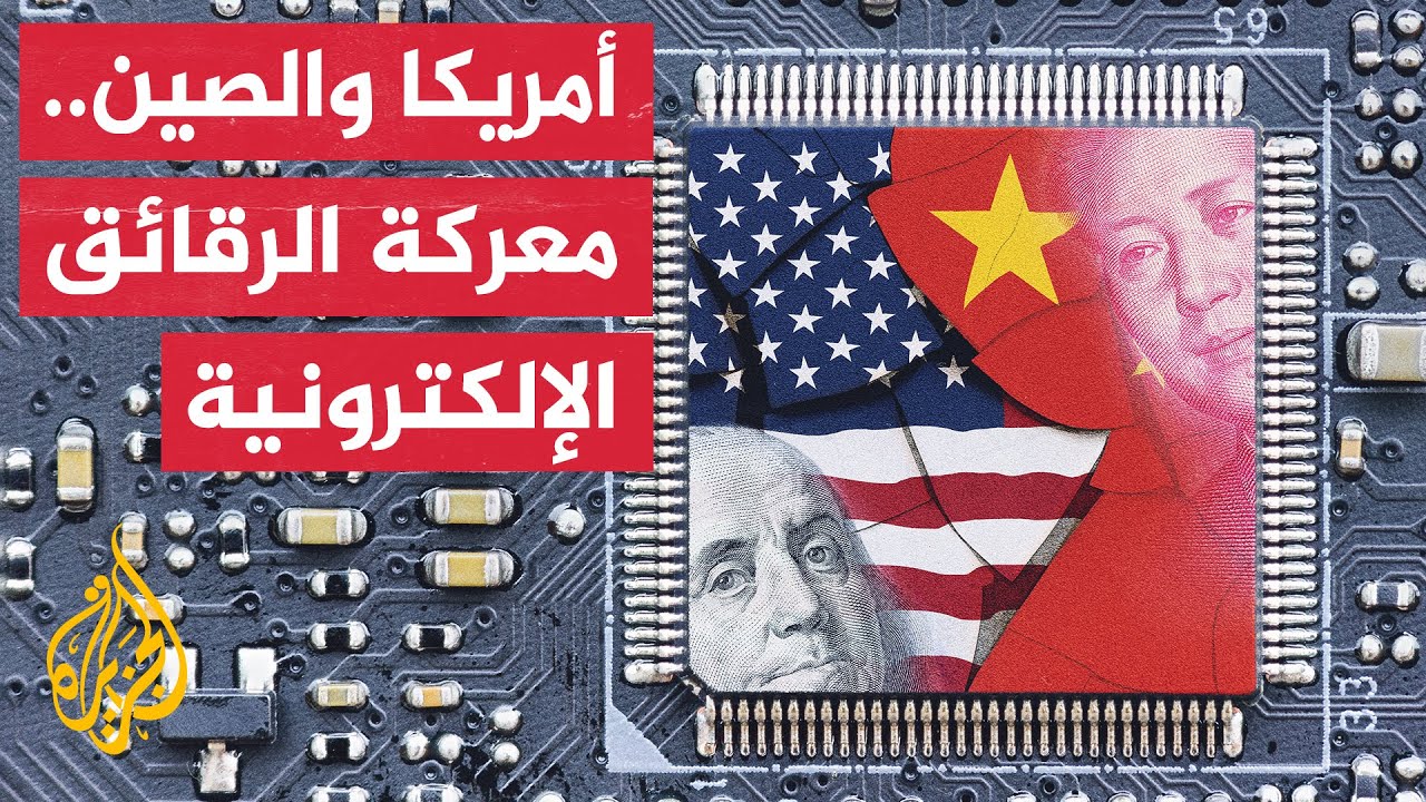 الرقائق الإلكترونية.. ساحة حرب تجارية جديدة بين واشنطن وبيجين