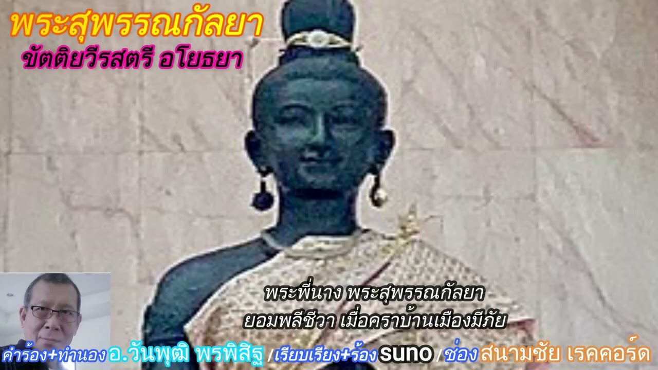 พระสุพรรณกัลยา ขัตติยสตรี อโยธยา + suno male