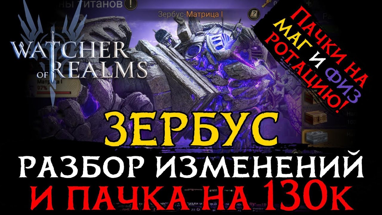 РАЗБОР ОБНОВЛЕННОЙ МАТРИЦЫ и ПАЧКА НА 130к |  Пачки на маг и физ ротацию Зербуса в WoR