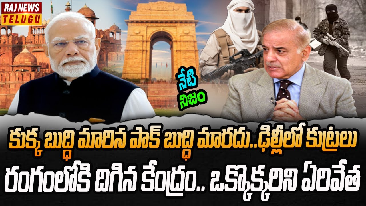 ఢిల్లీ లో పాక్ ఉగ్రవాదుల అరెస్ట్.. బయటపడ్డ నిజాలు | Neti Nijam | Raj News