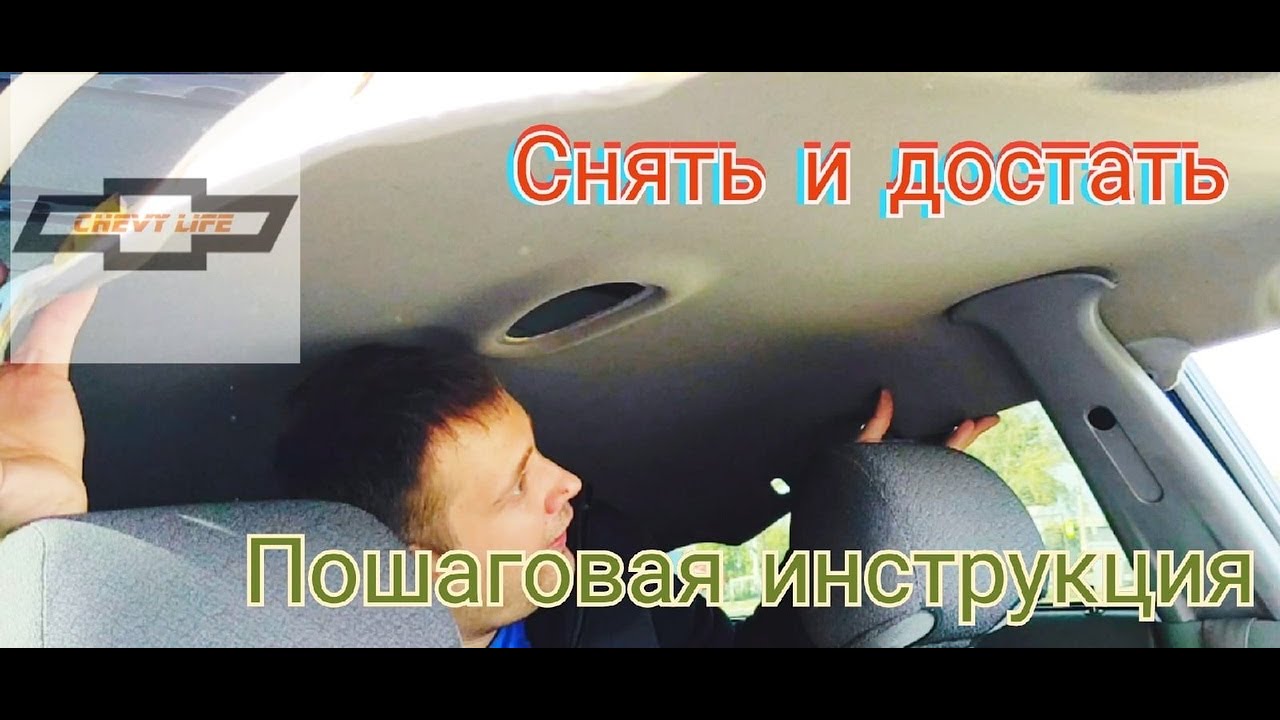 Снятие обшивки потолка Chevrolet Lacetti sedan