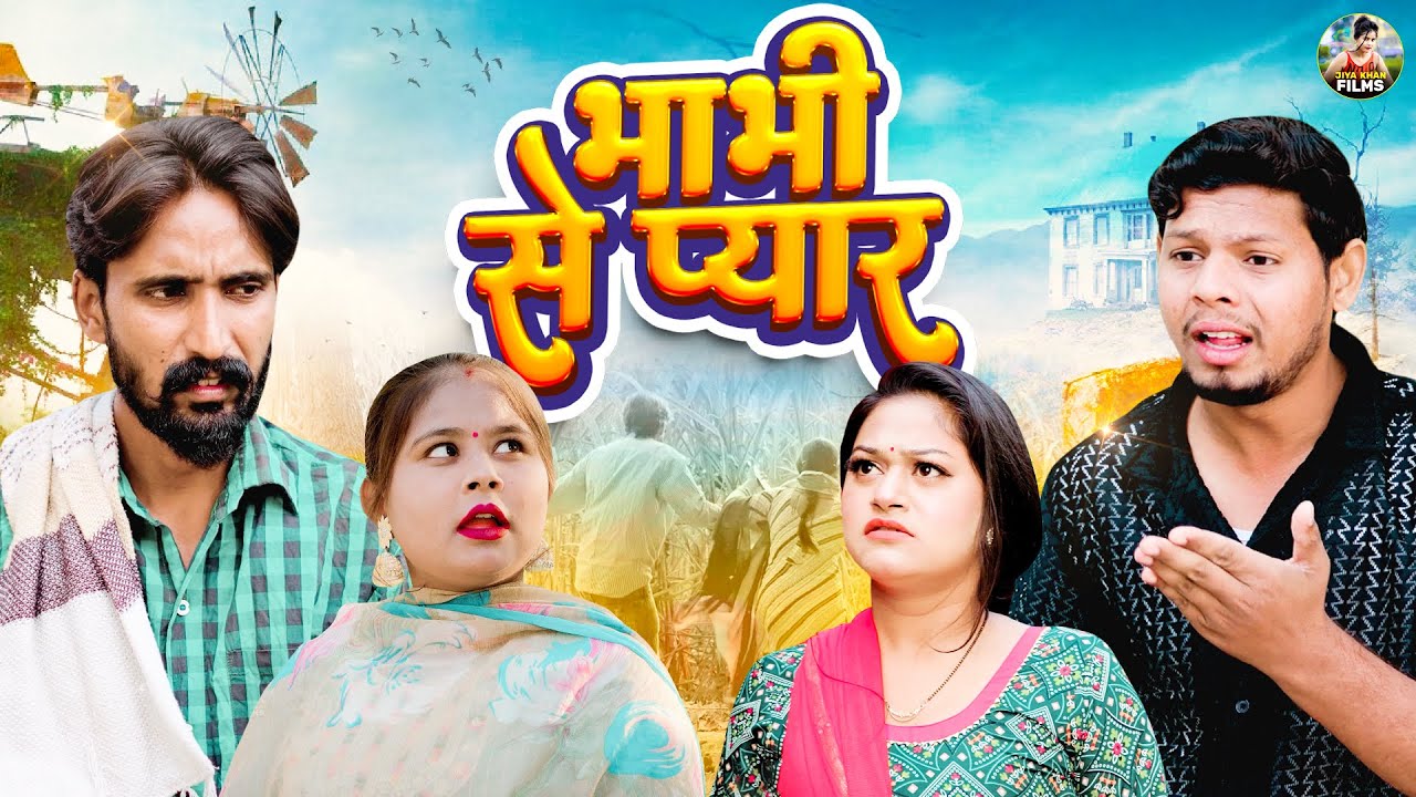भाभी से प्यार | Bhabhi Se Pyar | Vikas Sagar , Rimsha Alvi , Simran|Dehati Film | Jiya Entertainment