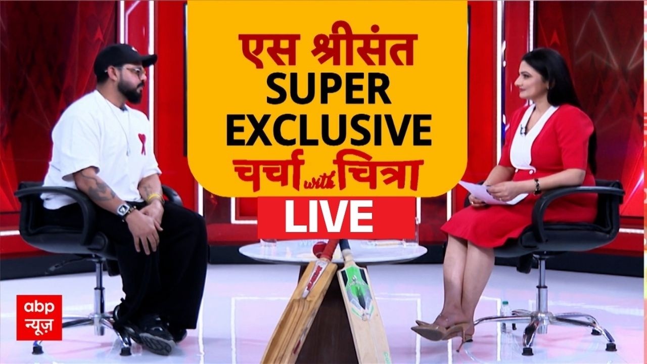 Charcha With Chitra LIVE: भारतीय पूर्व तेज गेंदबाज S. Sreesanth का EXCLUSIVE INTERVIEW | ABP News