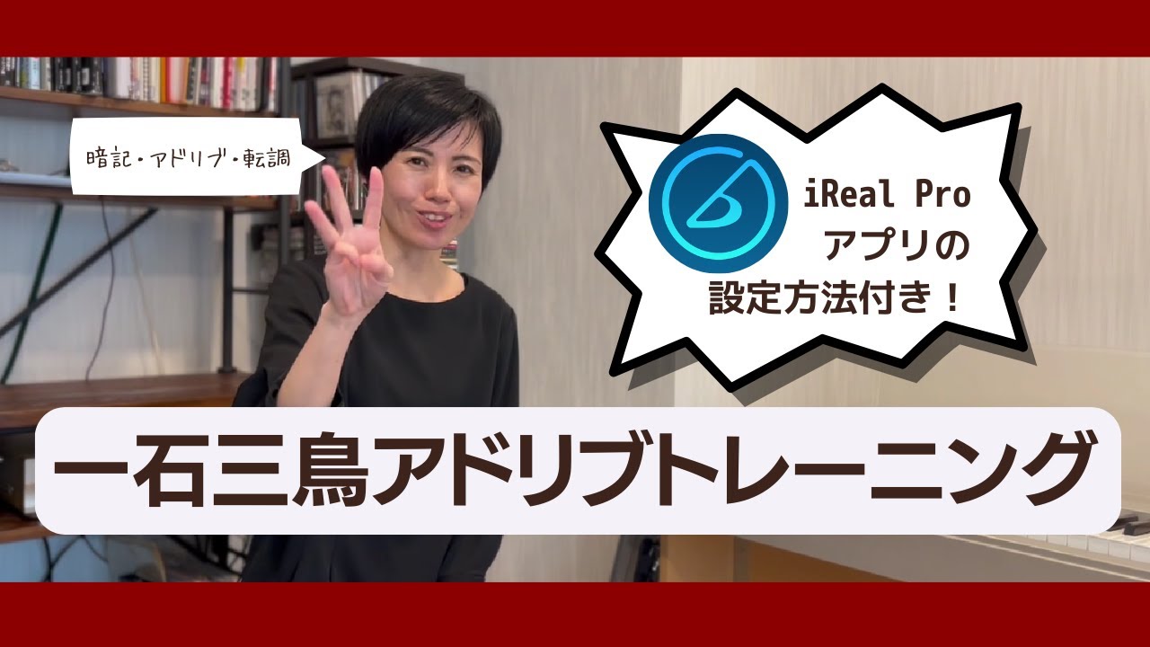 メジャースケールを暗記しながらジャズアドリブ練習！一石三鳥アドリブトレーニング（irealproアプリ設定方法付き）
