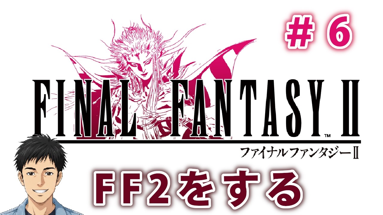 【FF2】ファイナルファンタジー2を一からやってみる #6【Final Fantasy2】
