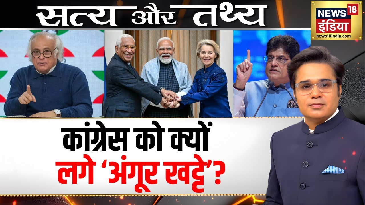 EU डील पर कांग्रेस का क्लेम | India-EU Trade Deal | Podcast With Amish Devgan