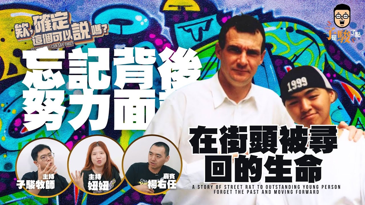 忘記背後、努力面前！在街頭被尋回的生命 | 欸，確定這個可以說嗎 // 第四季 // EPISODE 22 feat. 楊右任  @step3032