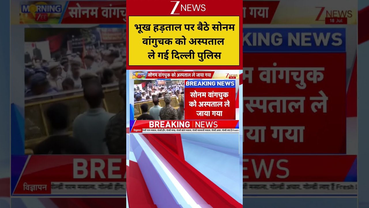 Jantar Mantar Protest: Hunger striker Sonam Wangchuk taken to hospital by Delhi Police! ZEE