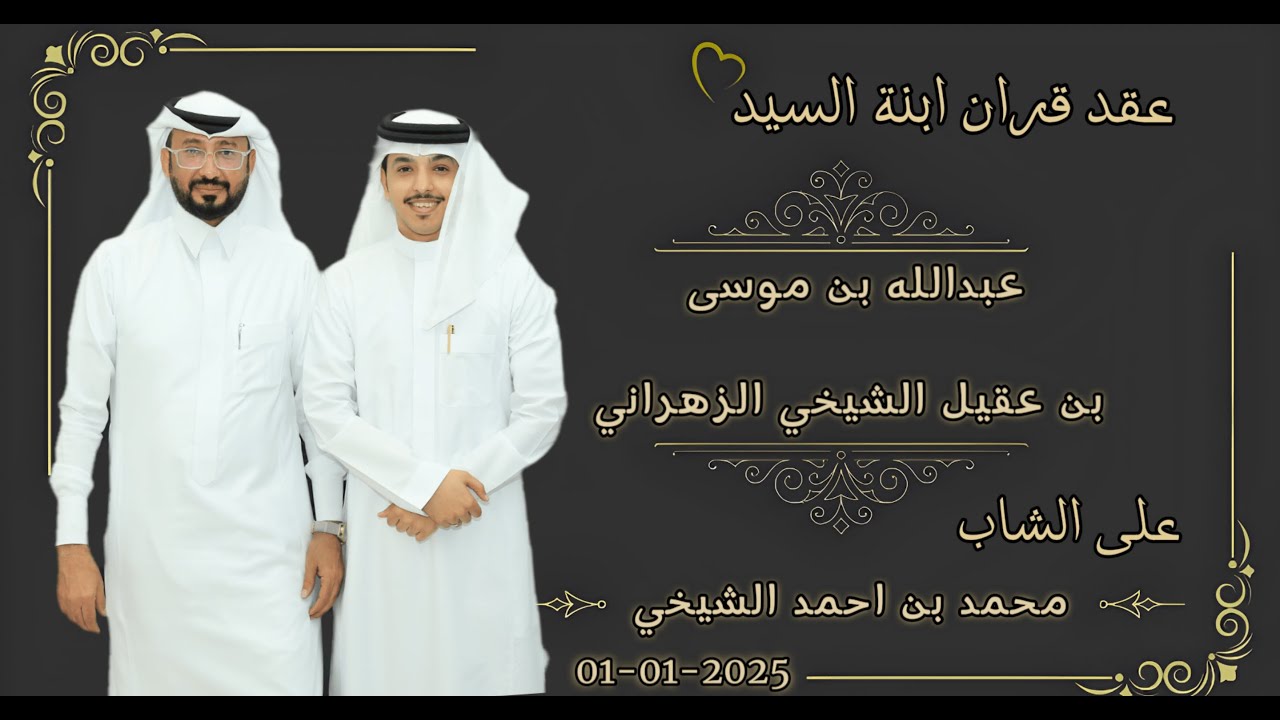 حفل عقد قران ابنة السيد/ عبدالله بن موسى بن عقيل الشيخي الزهراني