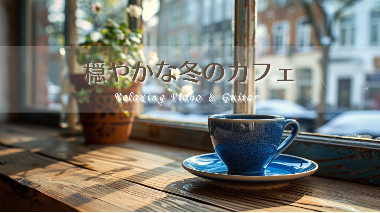 【冬カフェBGM】明るい冬の昼カフェ｜作業・勉強がはかどる ピアノ＆ギター