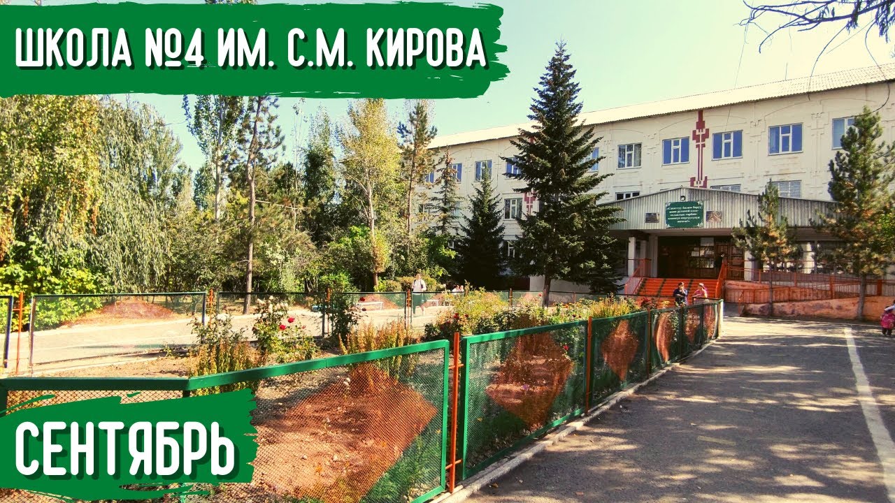 Школа №4 им. С.М. Кирова | Атмосфера Каракола