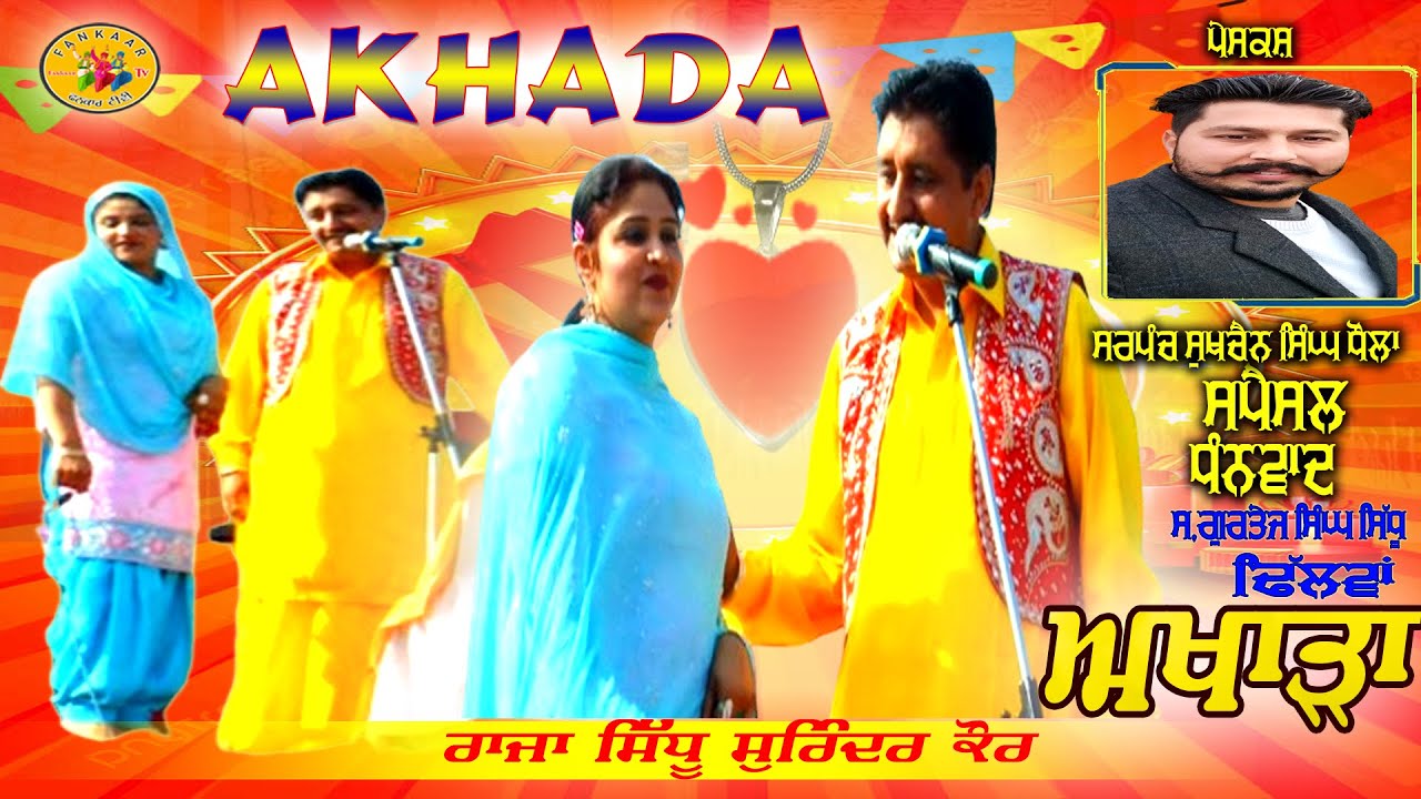 Raja Sidhu Akhada | Raja Sidhu Live Show | ਅਖਾੜਾ ਰਾਜਾ ਸਿੱਧੂ | Raja Sidhu Satwinder Kaur Akhada