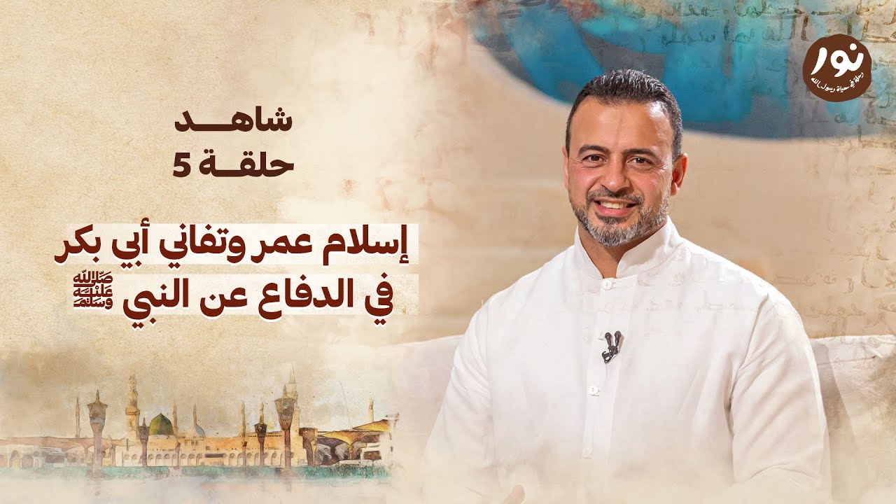 الحلقة 5- إسلام عُمر وتفاني أبي بكر في الدفاع عن النبي ﷺ- نور -مصطفى حسني-EPS 5- Noor -Mustafa Hosny