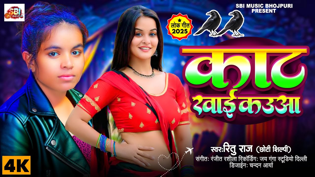 Ritu Raj ( Chhoti Shilpi ) का सुपरहिट भोजपुरी गाना | Kaat Khayi Kauwa | Bhojpuri Song 2025