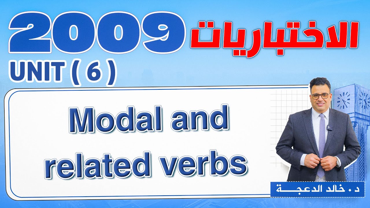 سلسلة الاختباريات 2009 - Modal and related verbs #انجليزي - د. خالد الدعجة