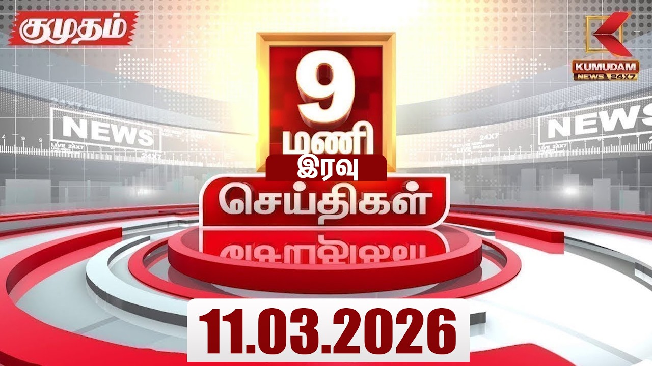 Headlines Now | 9 PM Headlines | 11 MAR 2026 | Tamil News Today | Latest News |TVK Vijay | BJP