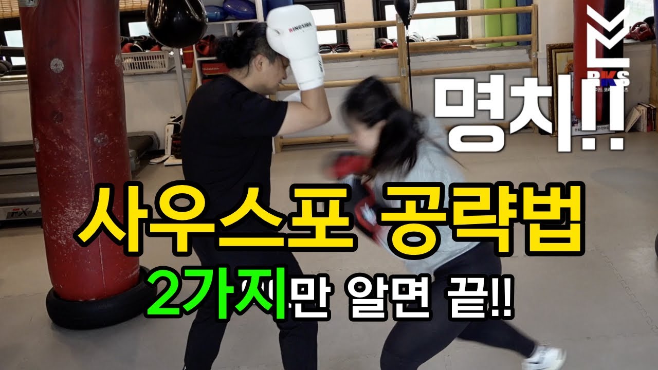 초보자도 쉽게 따라하는 사우스포 공략하는 방법 - 오소독스 콤비네이션 연습 스텝 인파이터 장점 복서 스파링 상대법 how to attack the southpaw