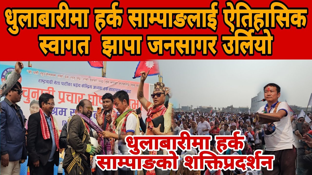 धुलाबारीमा उर्लियो जनसागर  झापामा कडा राजनीतिक सन्देश धुलाबारीमा हर्क साम्पाङको शक्तिप्रदर्शन