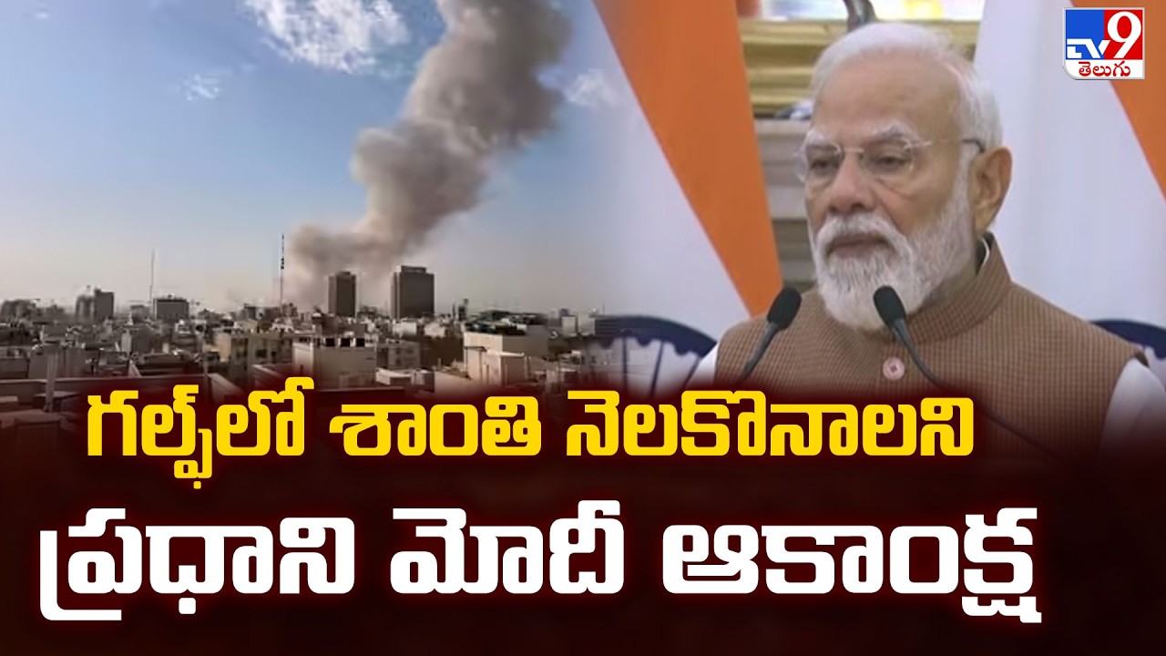 PM Modi Calls for Peace in Gulf | గల్ఫ్ లో శాంతి నెలకొనాలని ప్రధాని మోదీ ఆకాంక్ష - TV9