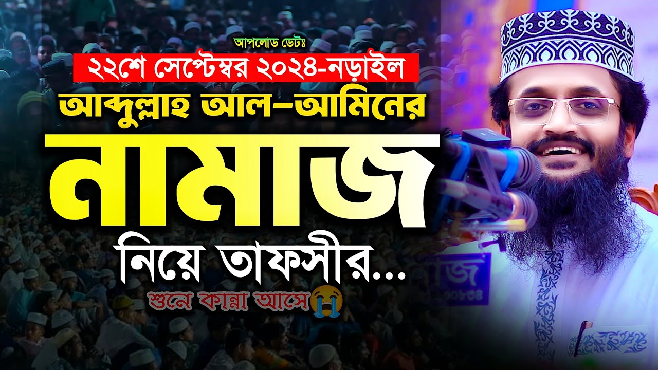 নামাজ নিয়ে আব্দুল্লাহ আল আমিনের ওয়াজ - Abdullah Al Amin waz | আব্দুল্লাহ আল আমিন