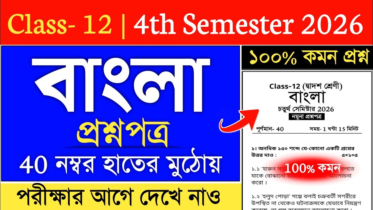class 12 4th semester bengali suggestion 2026 | class 12 bengali suggestion 2026 semester 4