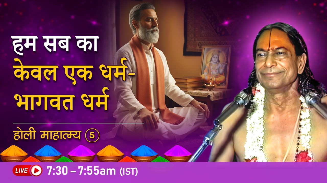 हम सब का केवल एक धर्म - भागवत धर्म  | होली माहात्म्य - 5/9 | Jagadguru Shri Kripalu Ji Pravachan