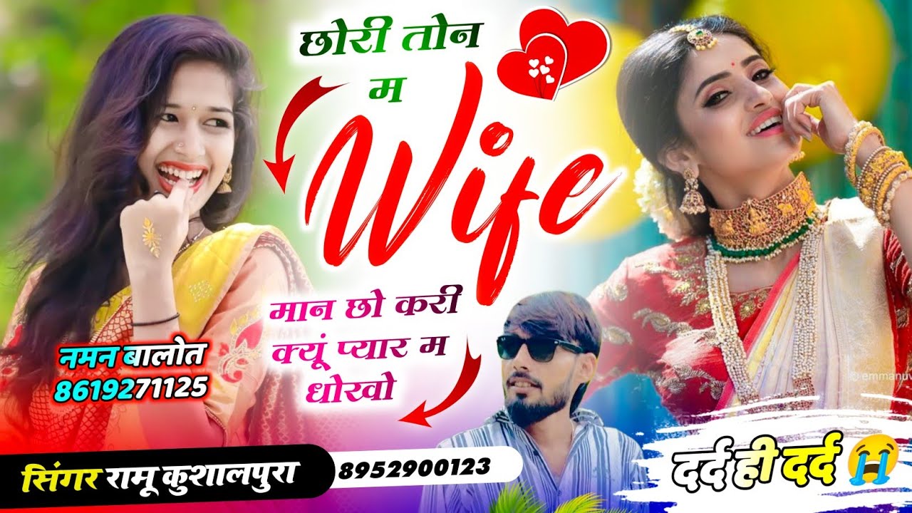 धोखेबाज़ लड़कीयों‌ के लिए । छोरी तोन म Wife मान छो करी क्यूं प्यार म धोखो 😢Ramu Kushalpura New Song 